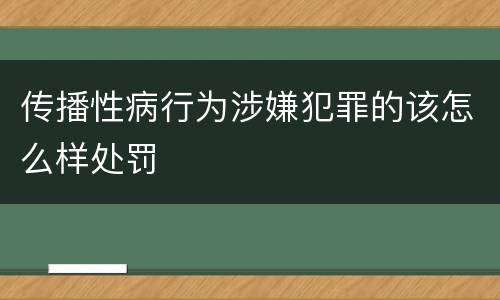 传播性病行为涉嫌犯罪的该怎么样处罚