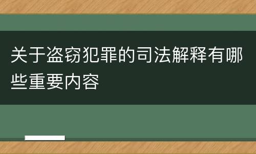 关于盗窃犯罪的司法解释有哪些重要内容
