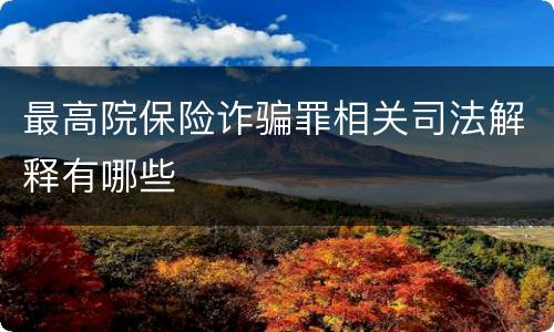 最高院保险诈骗罪相关司法解释有哪些