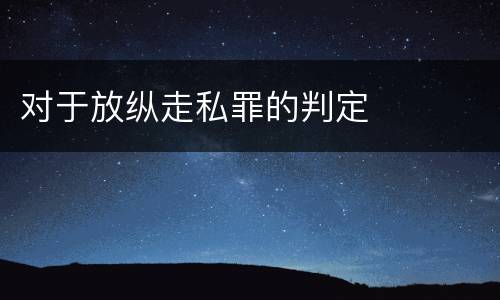 对于放纵走私罪的判定