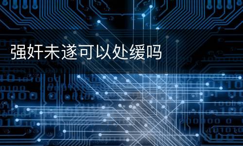 强奸未遂可以处缓吗