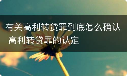 有关高利转贷罪到底怎么确认 高利转贷罪的认定