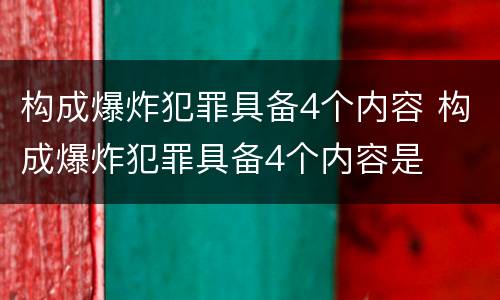 构成爆炸犯罪具备4个内容 构成爆炸犯罪具备4个内容是