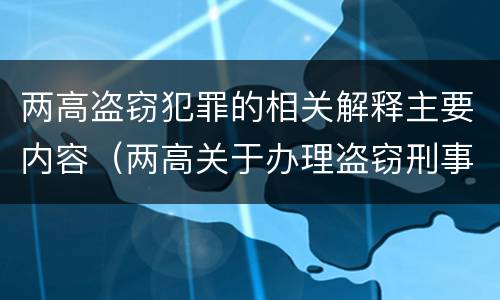 两高盗窃犯罪的相关解释主要内容（两高关于办理盗窃刑事案件解释）