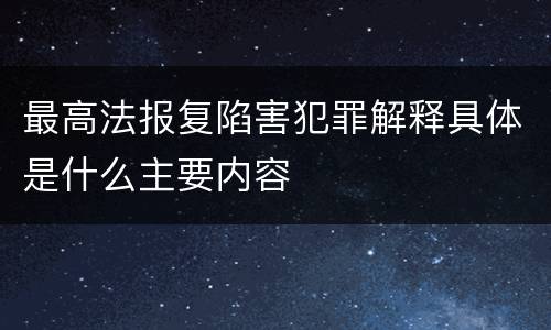 最高法报复陷害犯罪解释具体是什么主要内容