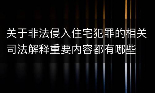 关于非法侵入住宅犯罪的相关司法解释重要内容都有哪些