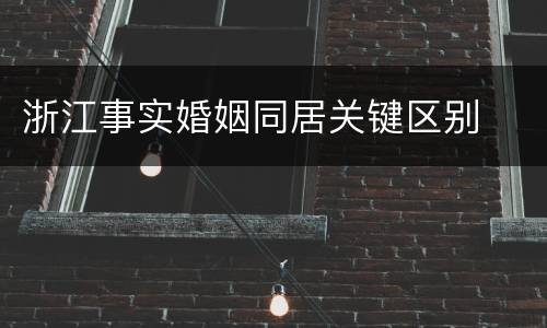 浙江事实婚姻同居关键区别