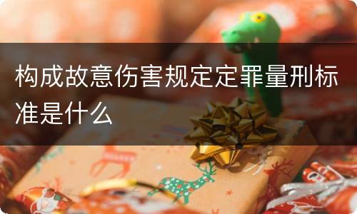 构成故意伤害规定定罪量刑标准是什么