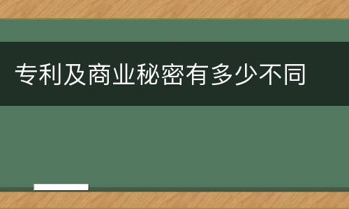 专利及商业秘密有多少不同