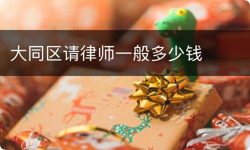 大同区请律师一般多少钱