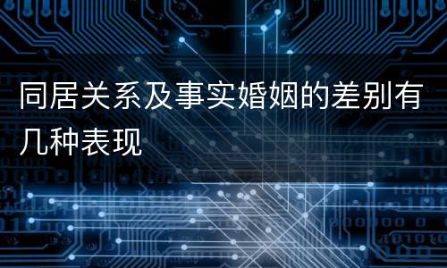 同居关系及事实婚姻的差别有几种表现