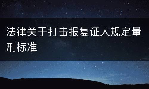 法律关于打击报复证人规定量刑标准