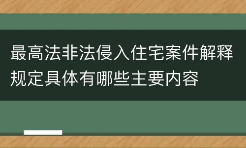 最高法非法侵入住宅案件解释规定具体有哪些主要内容