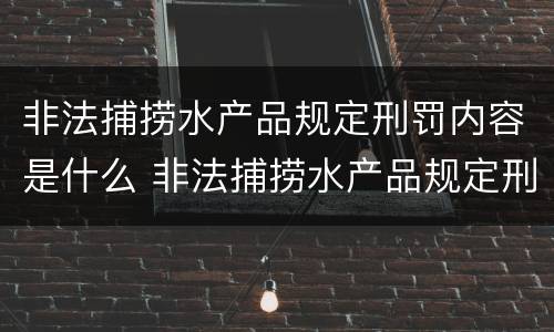 非法捕捞水产品规定刑罚内容是什么 非法捕捞水产品规定刑罚内容是什么标准