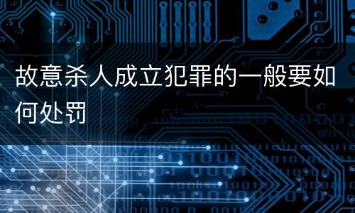 故意杀人成立犯罪的一般要如何处罚