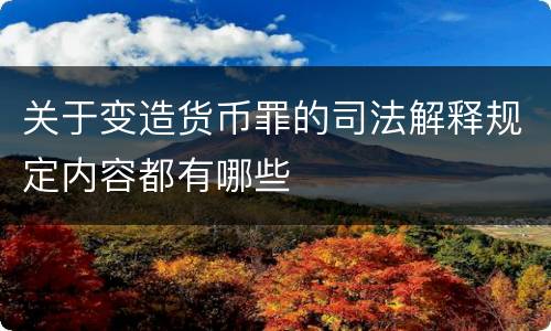 关于变造货币罪的司法解释规定内容都有哪些