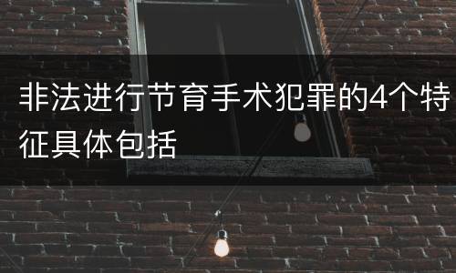 非法进行节育手术犯罪的4个特征具体包括