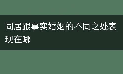 同居跟事实婚姻的不同之处表现在哪