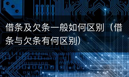 借条及欠条一般如何区别（借条与欠条有何区别）