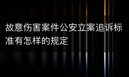 故意伤害案件公安立案追诉标准有怎样的规定