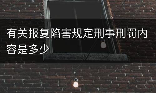 有关报复陷害规定刑事刑罚内容是多少