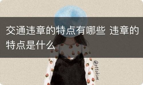 交通违章的特点有哪些 违章的特点是什么