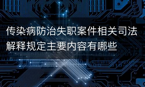 传染病防治失职案件相关司法解释规定主要内容有哪些