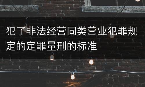 犯了非法经营同类营业犯罪规定的定罪量刑的标准