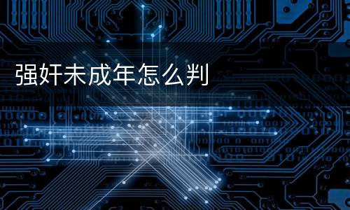 强奸未成年怎么判