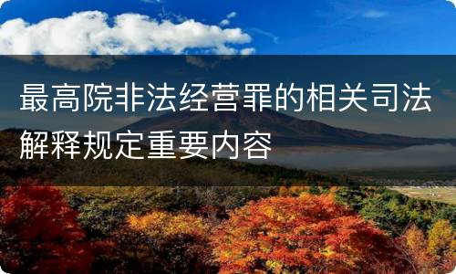 最高院非法经营罪的相关司法解释规定重要内容