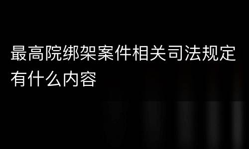 最高院绑架案件相关司法规定有什么内容