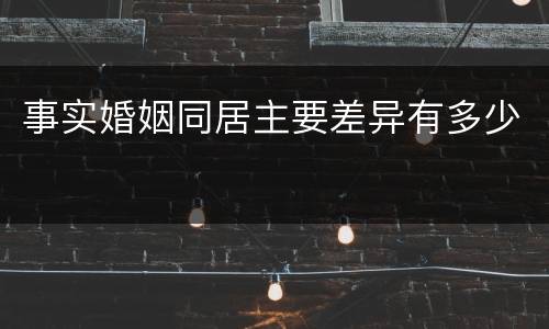 事实婚姻同居主要差异有多少