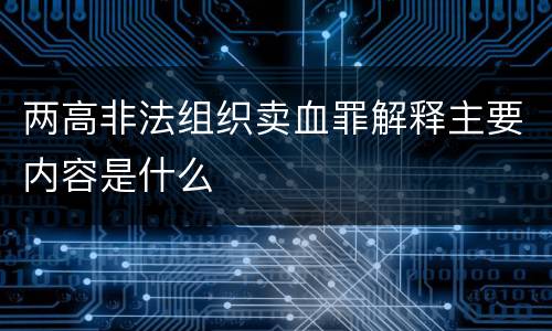 两高非法组织卖血罪解释主要内容是什么