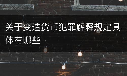 关于变造货币犯罪解释规定具体有哪些