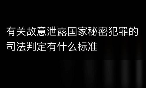 有关故意泄露国家秘密犯罪的司法判定有什么标准