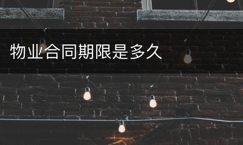 物业合同期限是多久