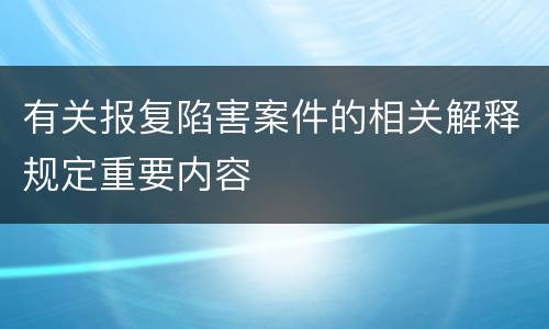 有关报复陷害案件的相关解释规定重要内容