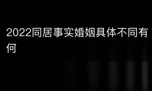 2022同居事实婚姻具体不同有何