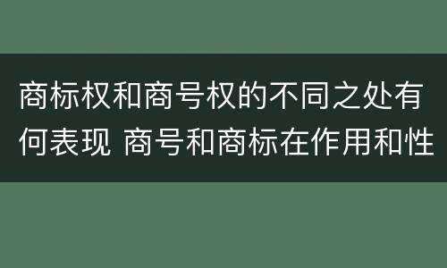 商标权和商号权的不同之处有何表现 商号和商标在作用和性质上的区别