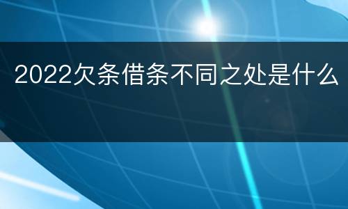 2022欠条借条不同之处是什么