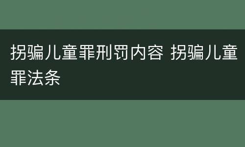 拐骗儿童罪刑罚内容 拐骗儿童罪法条