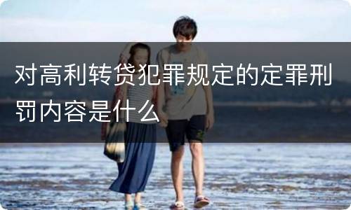 对高利转贷犯罪规定的定罪刑罚内容是什么