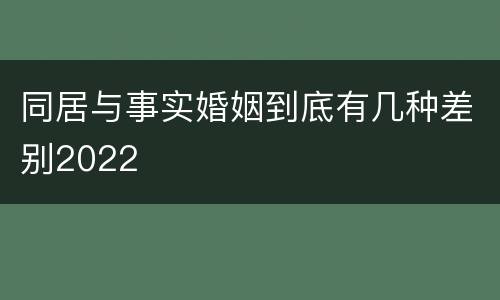 同居与事实婚姻到底有几种差别2022
