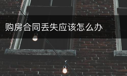 购房合同丢失应该怎么办