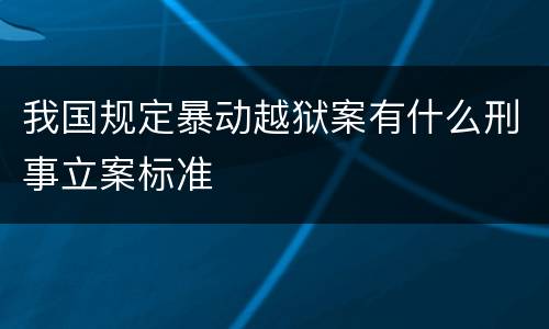 我国规定暴动越狱案有什么刑事立案标准
