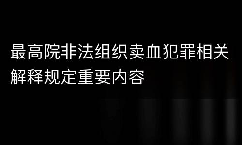 最高院非法组织卖血犯罪相关解释规定重要内容