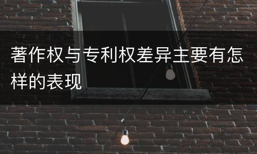 著作权与专利权差异主要有怎样的表现