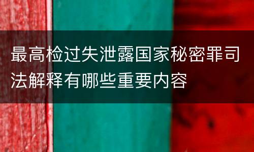 最高检过失泄露国家秘密罪司法解释有哪些重要内容