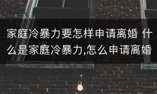 家庭冷暴力要怎样申请离婚 什么是家庭冷暴力,怎么申请离婚