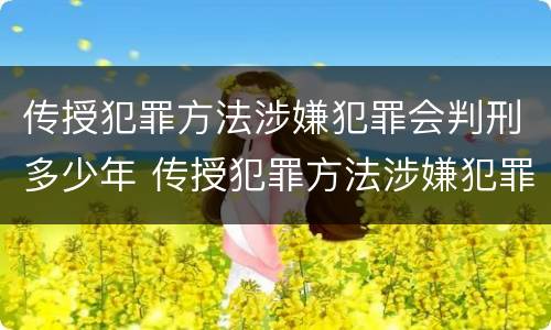 传授犯罪方法涉嫌犯罪会判刑多少年 传授犯罪方法涉嫌犯罪会判刑多少年以上